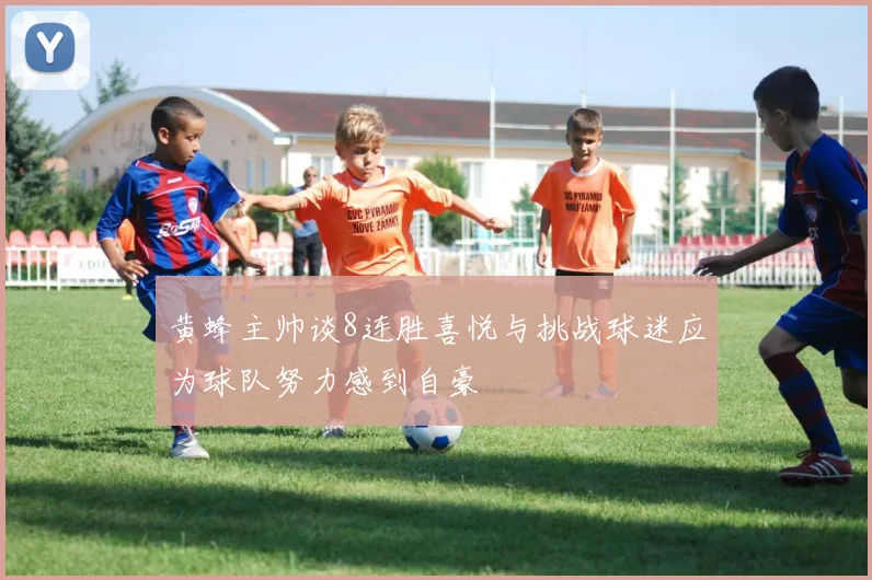 黄蜂主帅谈8连胜喜悦与挑战球迷应为球队努力感到自豪