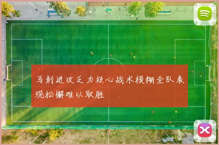 马刺进攻乏力核心战术模糊全队表现松懈难以取胜