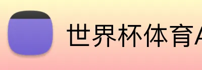 世界杯体育APP买球 Logo